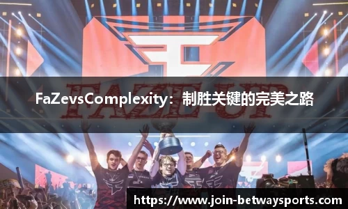 FaZevsComplexity：制胜关键的完美之路