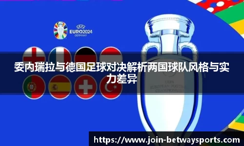委内瑞拉与德国足球对决解析两国球队风格与实力差异